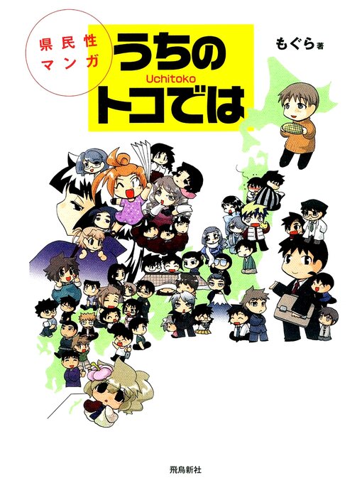 Title details for 県民性マンガうちのトコでは by もぐら - Available